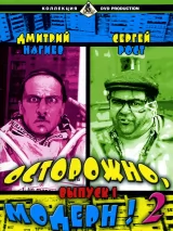 Превью постера #275610 к сериалу "Осторожно, Модерн! 2"  (2001-2003)