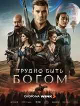 Превью постера #275721 к сериалу "Трудно быть богом"  (2026)