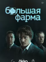 Превью постера #275723 к сериалу "Большая фарма"  (2026)