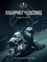 Превью постера #275758 к фильму "Лабиринт чудовищ" (2024)