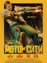 Превью постера #275769 к фильму "Мотор Сити" (2025)