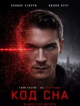Превью постера #275770 к фильму "Код сна"  (2025)