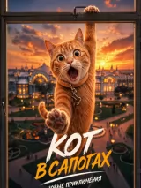 Превью постера #275824 к фильму "Кот в сапогах. Новые приключения"  (2027)
