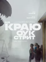 Превью постера #275845 к фильму "На краю Оук-стрит" (2026)