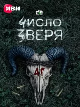 Превью постера #275852 к сериалу "Число зверя"  (2027)