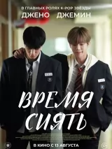 Превью постера #275881 к фильму "Время сиять" (2026)