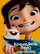 Превью постера #275887 к мультфильму "Волшебное перо" (2026)