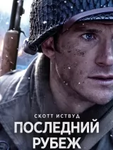 Превью постера #275910 к фильму "Последний рубеж" (2026)