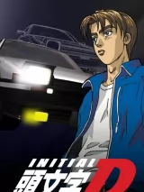 Превью постера #275944 к мультфильму "Инициал "Ди"" (1998)