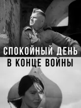 Превью постера #275955 к фильму "Спокойный день в конце войны" (1970)