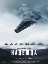 Превью постера #275970 к фильму "Надежда" (2026)