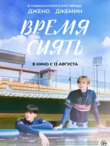 Превью постера #275986 к фильму "Время сиять" (2026)
