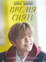 Превью постера #275987 к фильму "Время сиять" (2026)