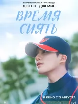 Превью постера #275988 к фильму "Время сиять" (2026)