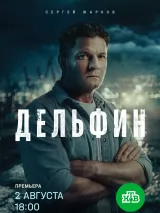 Дельфин