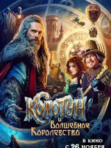 Превью постера #276010 к фильму "Колотун и волшебное королевство"  (2026)