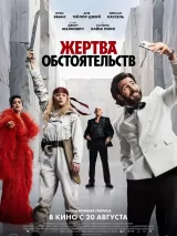 Превью постера #276011 к фильму "Жертва обстоятельств" (2025)