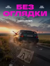 Превью постера #276090 к фильму "Без оглядки" (2026)