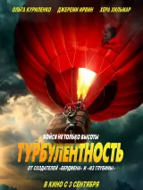 Превью постера #276138 к фильму "Турбулентность" (2025)