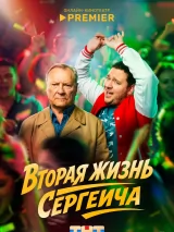 Вторая жизнь Сергеича