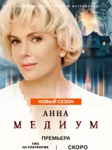 Анна Медиум
