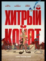 Превью постера #276177 к мультфильму "Хитрый койот"  (2026)