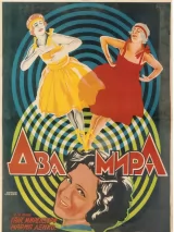 Превью постера #276224 к фильму "Два мира" (1921)