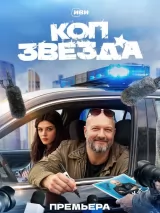 Превью постера #276244 к фильму "Коп-звезда" (2026)