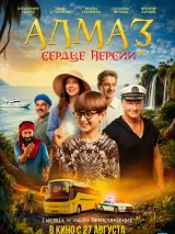 Алмаз "Сердце Персии"