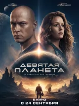 Превью постера #276279 к фильму "Девятая планета"  (2026)