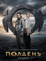 Превью постера #276296 к сериалу "Полдень"  (2026)