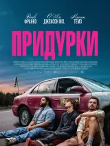 Превью постера #276338 к фильму "Придурки" (2026)