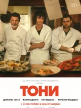 Превью постера #276339 к фильму "Тони" (2026)