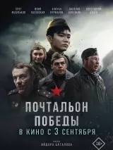 Превью постера #276345 к фильму "Почтальон победы" (2026)