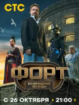 Превью постера #276383 к фильму "Форт. Возвращение легенды" (2025)