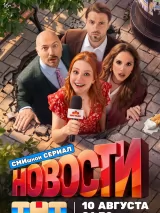 Превью постера #276435 к сериалу "Новости"  (2026)
