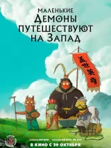 Превью постера #276443 к мультфильму "Маленькие демоны путешествуют на Запад" (2025)