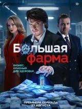 Большая фарма