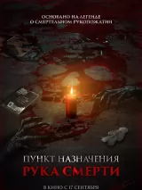 Превью постера #276457 к фильму "Пункт назначения. Рука смерти" (2026)