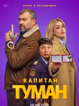 Превью постера #276459 к фильму "Капитан Туман" (2026)