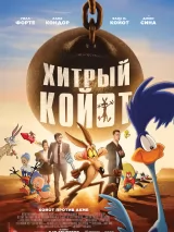 Хитрый койот