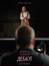 Превью постера #276502 к фильму "Дебют" (2026)