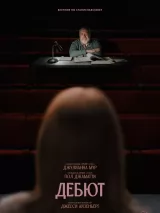 Превью постера #276503 к фильму "Дебют" (2026)
