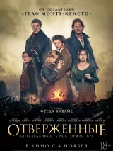 Превью постера #276533 к фильму "Отверженные" (2026)