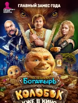 Последний богатырь. Колобок