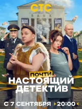 Превью постера #276605 к фильму "Почти настоящий детектив" (2026)