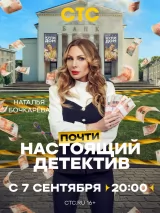 Превью постера #276606 к фильму "Почти настоящий детектив" (2026)