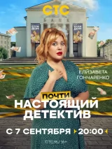 Превью постера #276607 к фильму "Почти настоящий детектив" (2026)
