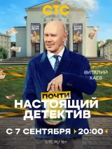 Превью постера #276608 к фильму "Почти настоящий детектив" (2026)