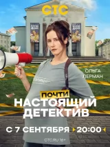 Превью постера #276611 к сериалу "Почти настоящий детектив"  (2026)